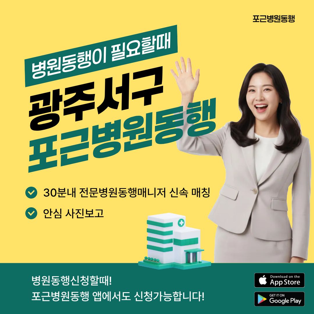 광주서구 포근병원동행 메인