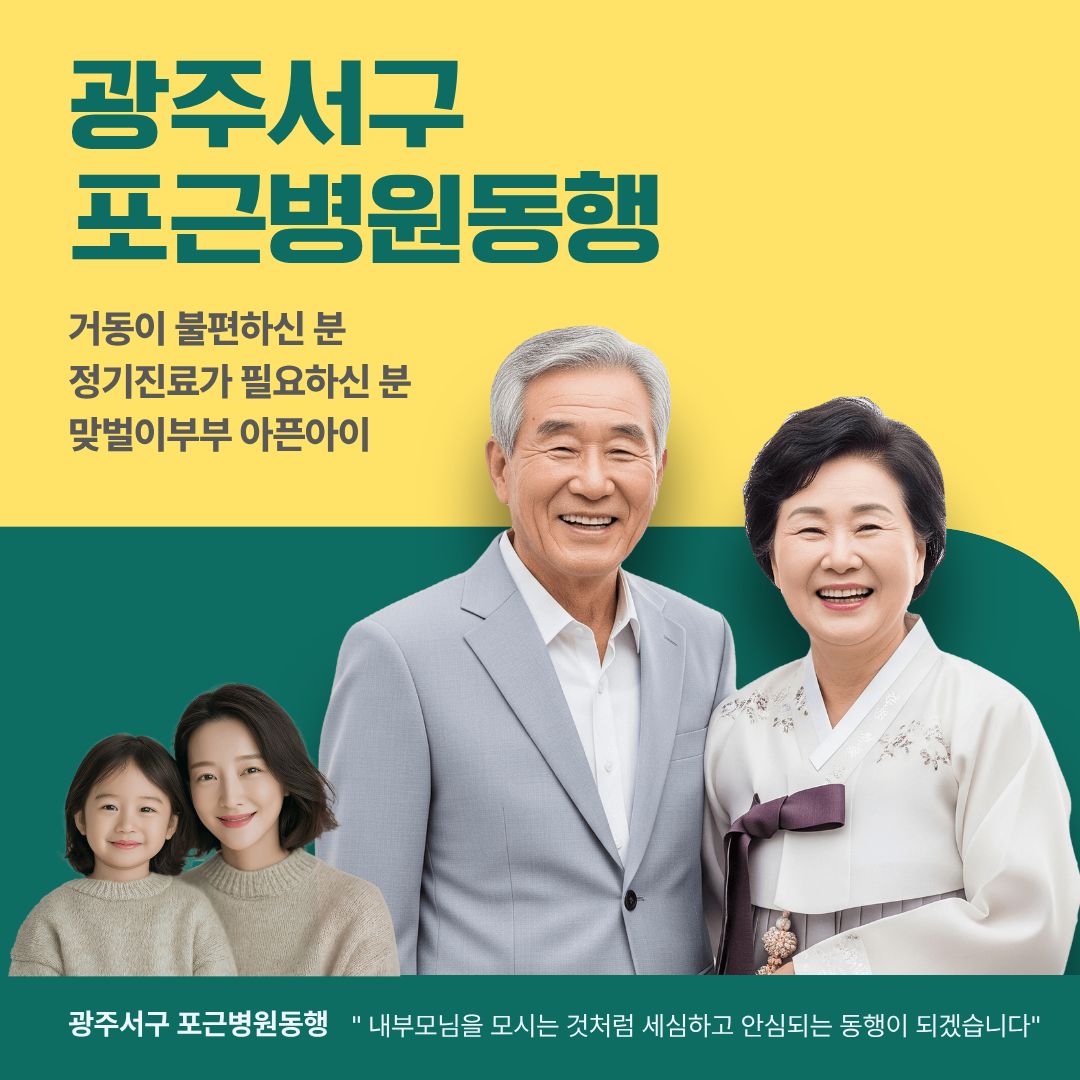 광주서구 포근병원동행 메인